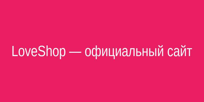 Главная страница официального сайта интернет-магазина LoveShop с акционными предложениями