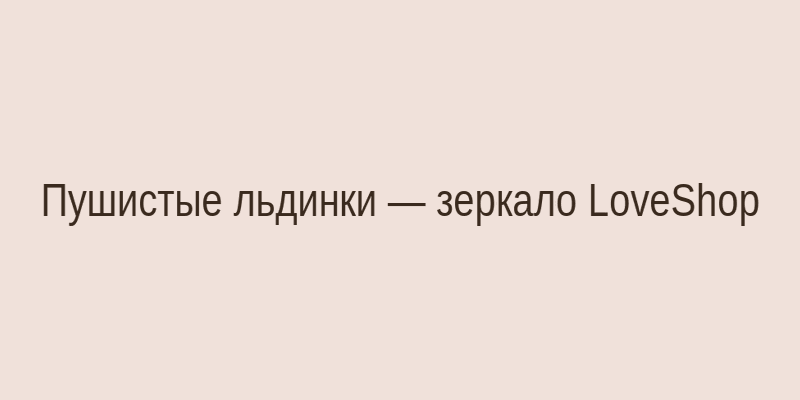 Пушистые льдинки зеркало LoveShop крупным планом — мягкая текстура и изящное отражение