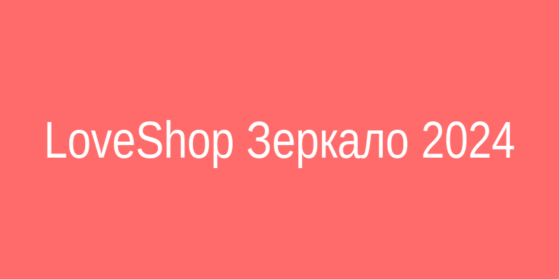 LoveShop зеркало — актуальный доступ к интернет-магазину