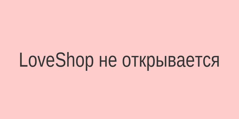 Сайт LoveShop не загружается в браузере, экран с ошибкой