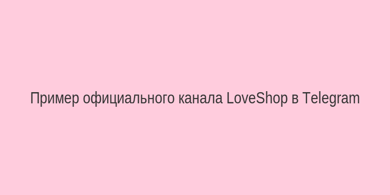 Скриншот официального Telegram-канала LoveShop с анонсами доменов