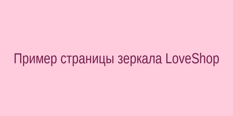 Скриншот интерфейса зеркала сайта LoveShop