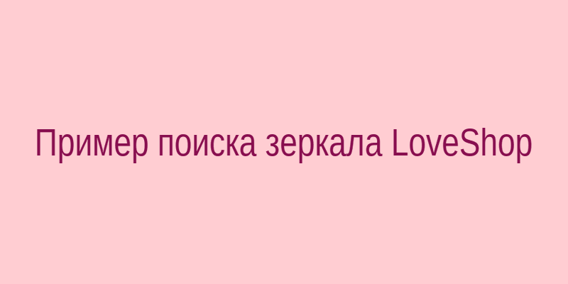 Скриншот страницы поиска с запросом о зеркале LoveShop