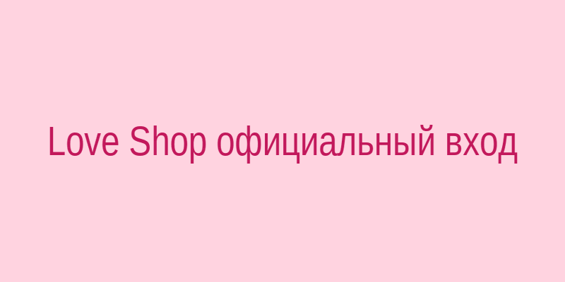 Официальный вход в Love Shop — страница авторизации