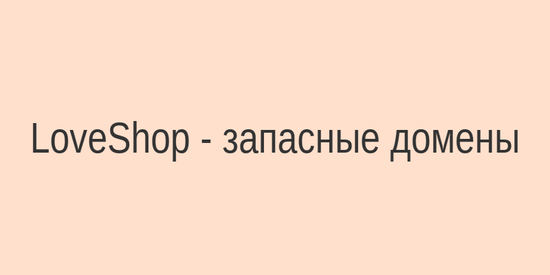 Запасные домены LoveShop - схема доступа к сайту