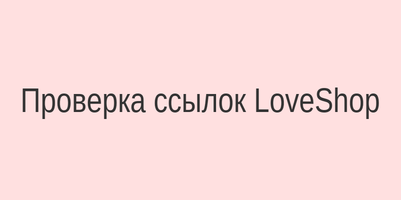 Проверка ссылок интернет-магазина LoveShop — безопасность покупок онлайн