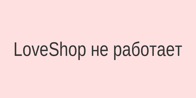 Скриншот ошибки загрузки сайта LoveShop