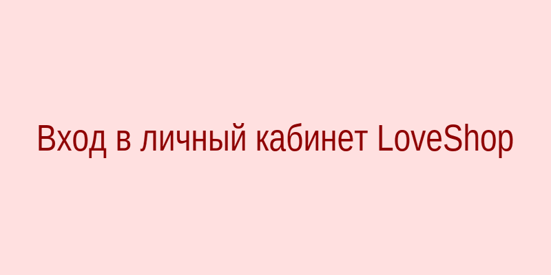 Интерфейс входа в личный кабинет Love Shop с
        <div class=