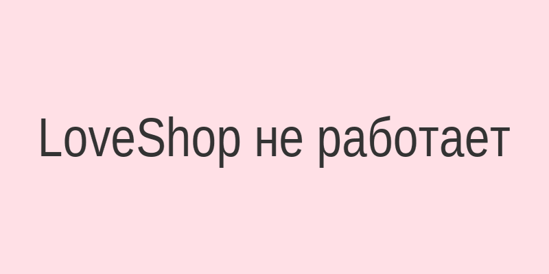 Скриншот страницы LoveShop с ошибкой загрузки — сайт временно недоступен