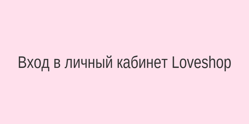 Страница входа в личный кабинет интернет-магазина Loveshop с полями для логина и пароля