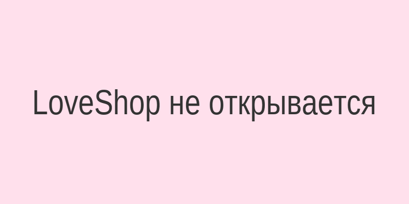 Скриншот ошибки доступа к сайту LoveShop