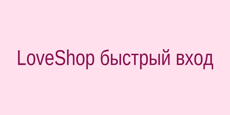 Быстрый вход в LoveShop — проверка ссылки и покупка