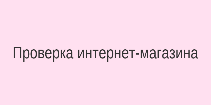 Проверка интернет-магазина shop1.biz на безопасность — LoveShop рекомендует быть внимательными