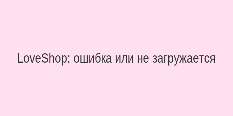 Скриншот: сайт LoveShop не открывается, в браузере ошибка соединения