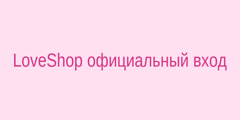 Интерфейс входа на сайт Loveshop1300.biz с кнопкой авторизации и корзиной покупок