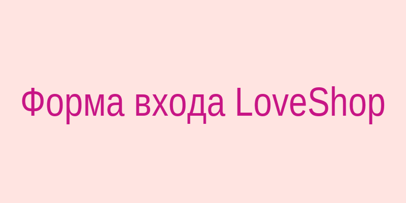 Форма входа в личный кабинет LoveShop с полями для email и пароля