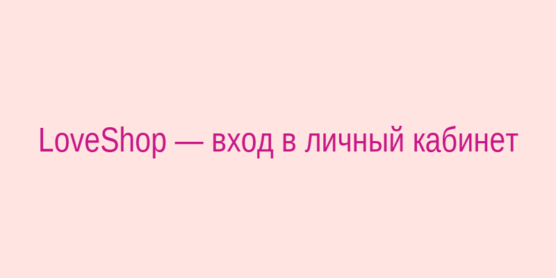 Экран входа в личный кабинет LoveShop с формой для логина и пароля