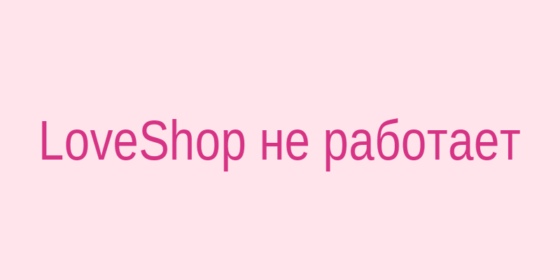 Скриншот ошибки загрузки сайта LoveShop с изображением сломанного сердечка и надписью 'Что делать?'