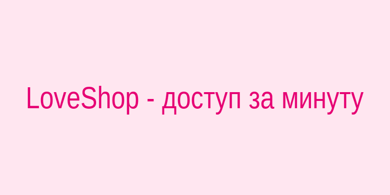 Девушка использует смартфон для быстрого доступа к LoveShop через зеркало