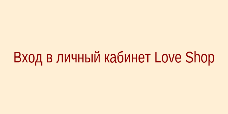 Love Shop — вход в кабинет: форма авторизации на главной странице