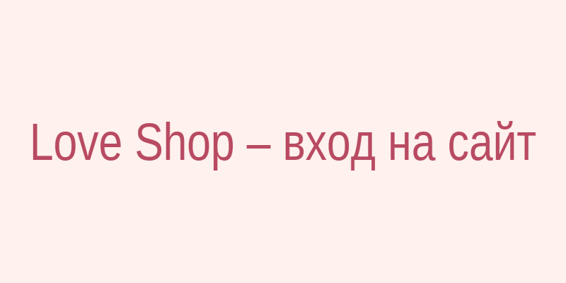 Лав Шоп вход на сайт сегодня