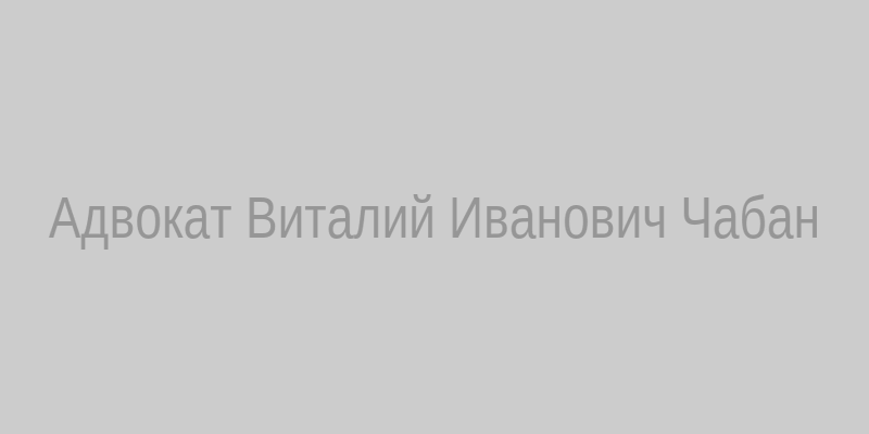 Виталий Иванович Чабан – адвокат‚ реестровый № 77/4483