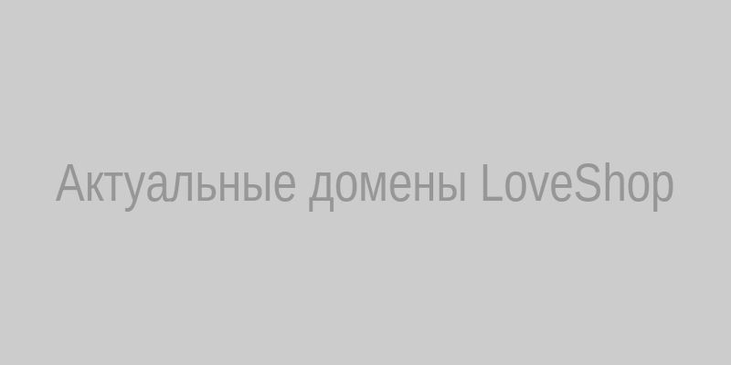 Список актуальных доменов LoveShop для доступа к магазину