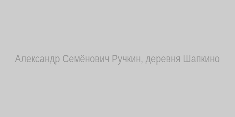 Александр Семёнович Ручкин