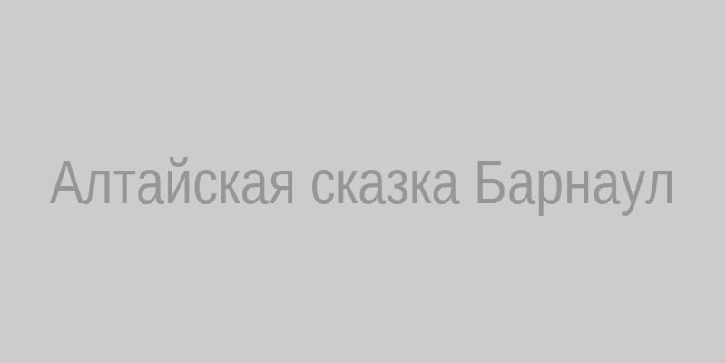 Дворец бракосочетания Алтайская сказка‚ Барнаул