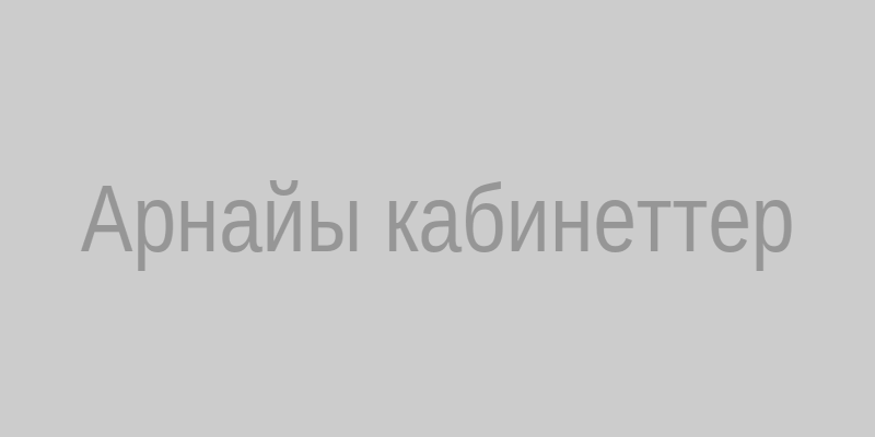 Арнайы кабинеттер