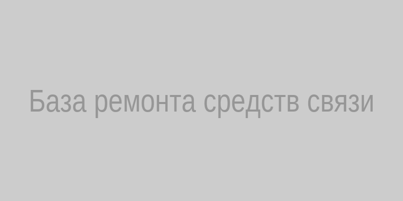 База ремонта средств связи в ВЧ 26690
