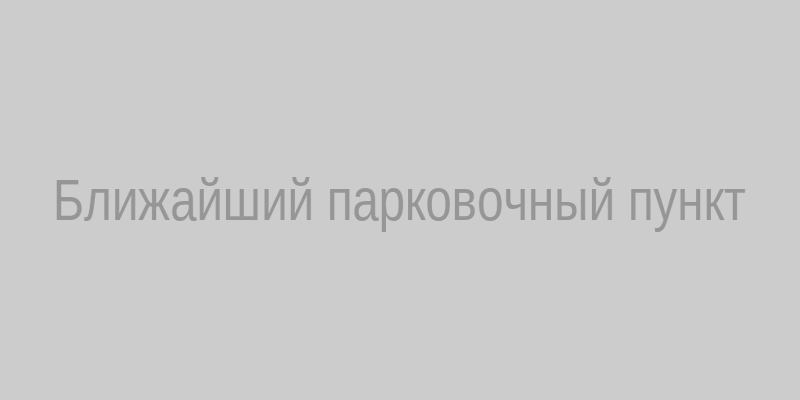 Парковочный пункт