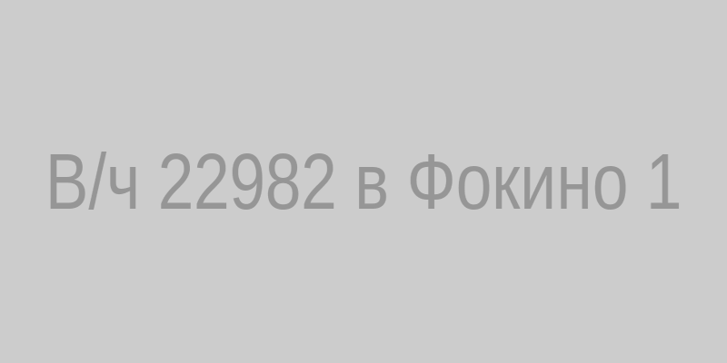 В/ч 22982 – фасад здания