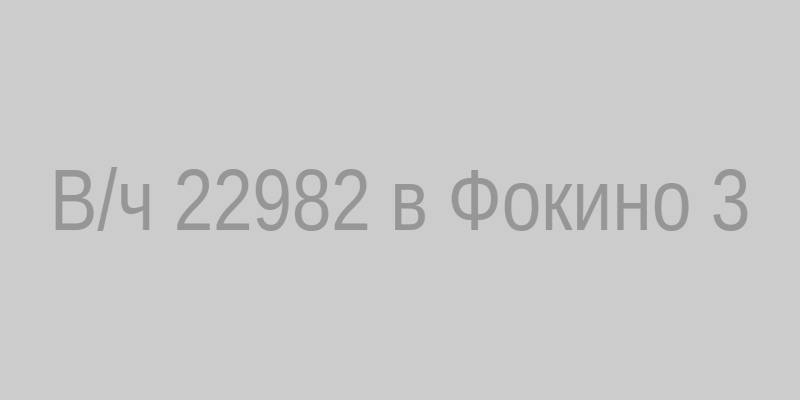 В/ч 22982 – береговая часть