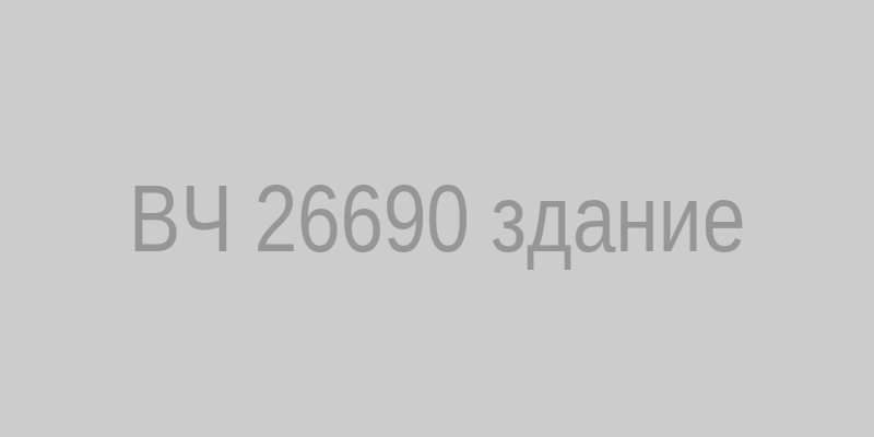Общий вид здания воинской части 26690