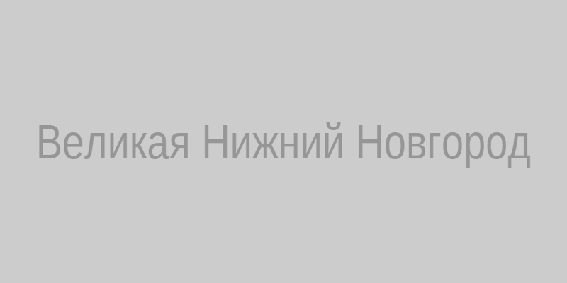 Дворец бракосочетания Великая‚ Нижний Новгород