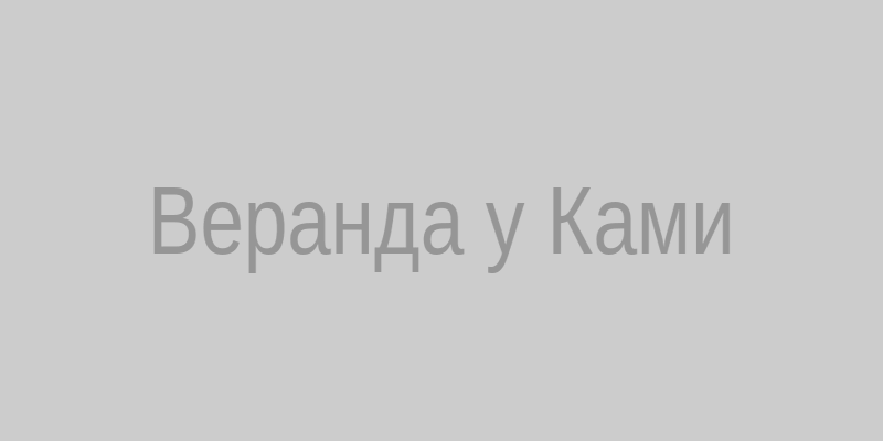 Веранда у Ками