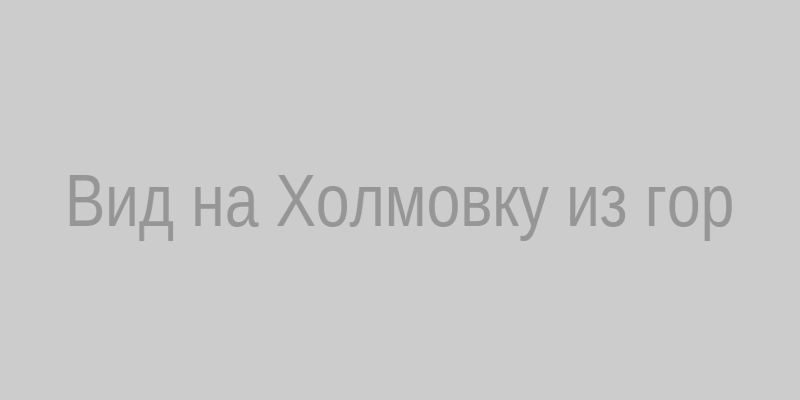 Вид на Холмовку из гор