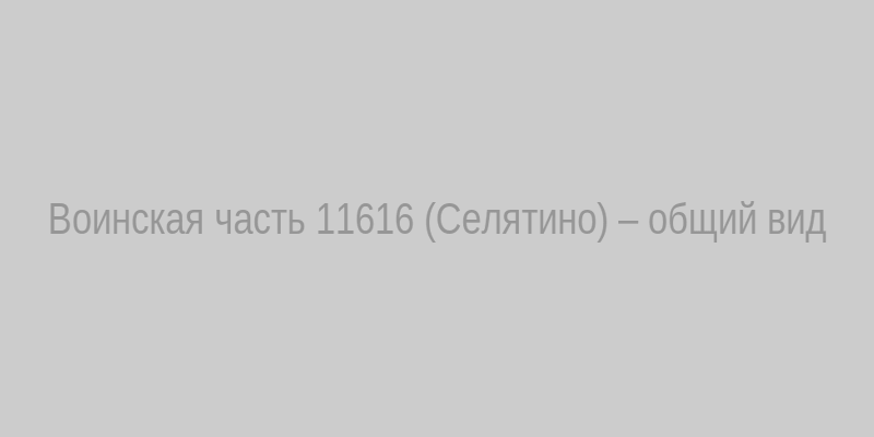 Схематический вид части 11616