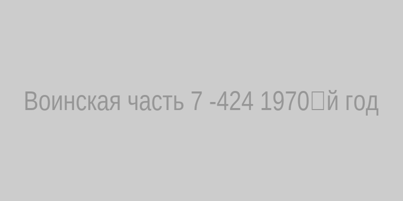Воинская часть 78424 в 1970‑м году