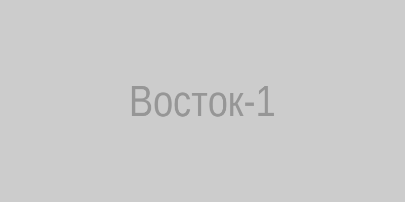 Спускаемый аппарат Восток-1