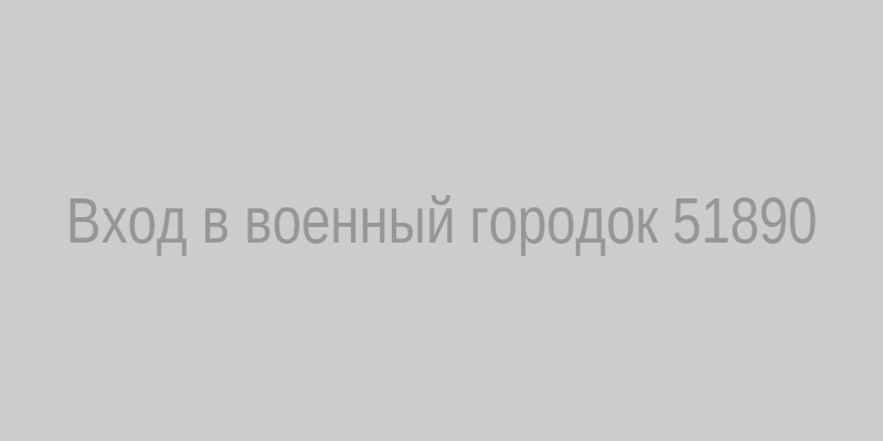 Вход в военный городок 51890