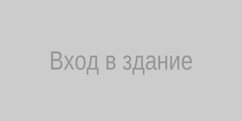 Вход в здание