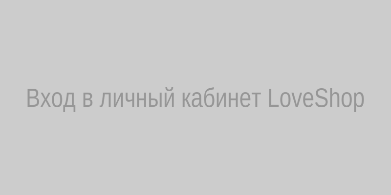 Форма входа в личный кабинет LoveShop