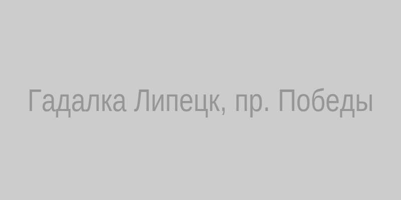 Гадалка с Таро на проспекте Победы, Липецк