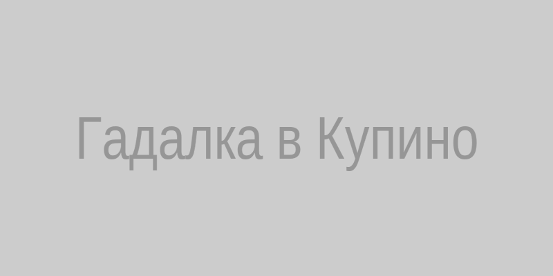 Гадалка в Купино
