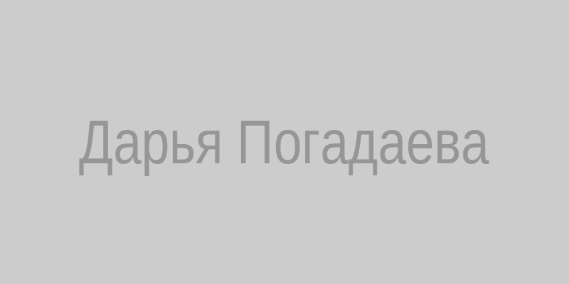 Дарья Погадаева