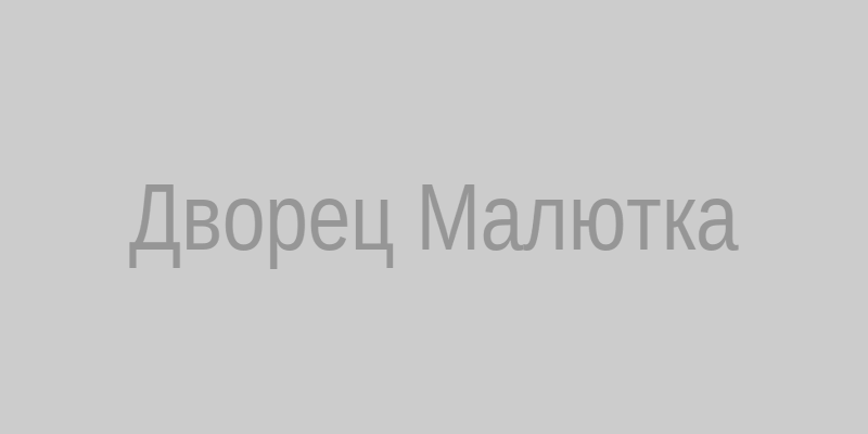 Дворец бракосочетания Малютка