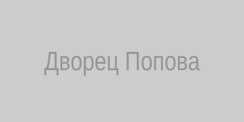 Дворец бракосочетания Попова