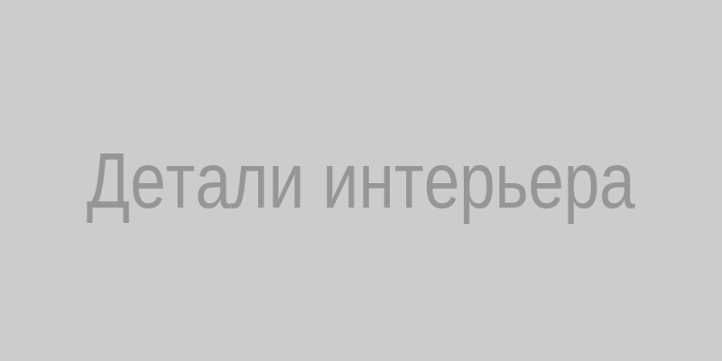 Детали интерьера